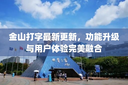 金山打字最新更新，功能升级与用户体验完美融合