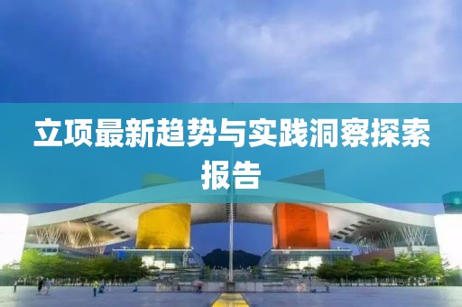 立项最新趋势与实践洞察探索报告