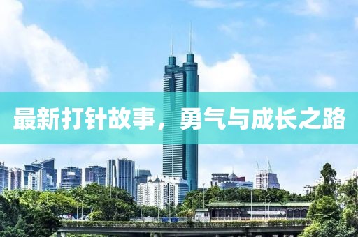最新打针故事，勇气与成长之路