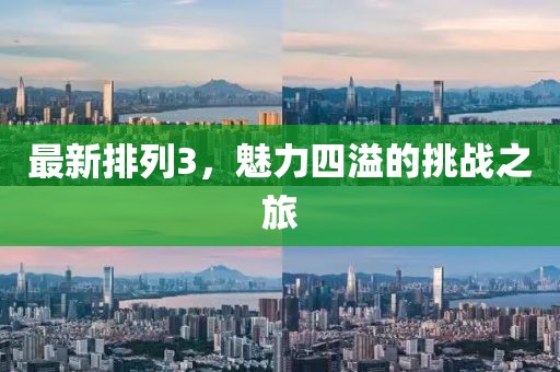 最新排列3，魅力四溢的挑战之旅
