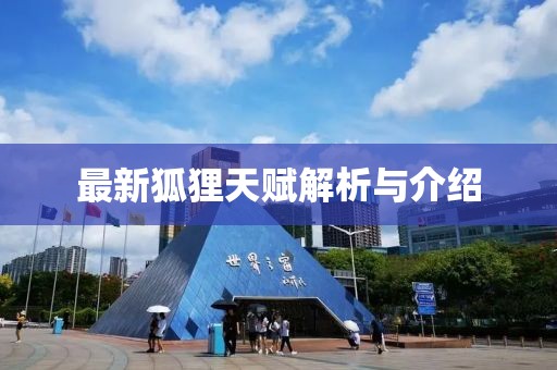 最新狐狸天赋解析与介绍