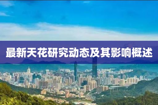 最新天花研究动态及其影响概述