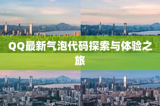 QQ最新气泡代码探索与体验之旅