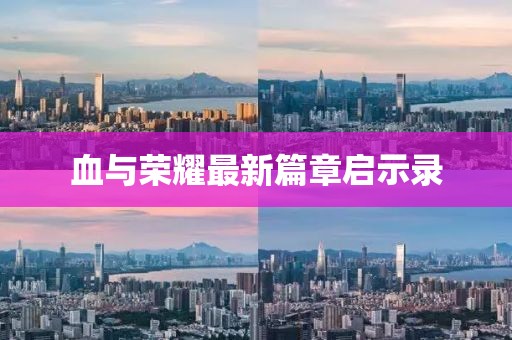 血与荣耀最新篇章启示录