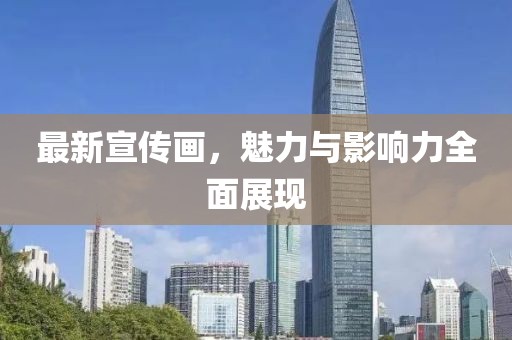 最新宣传画，魅力与影响力全面展现