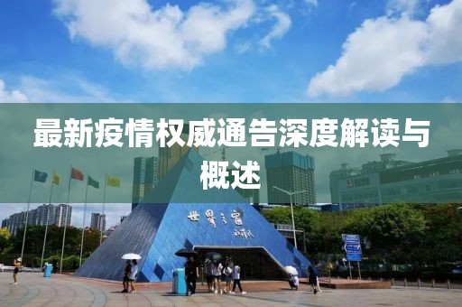 最新疫情权威通告深度解读与概述