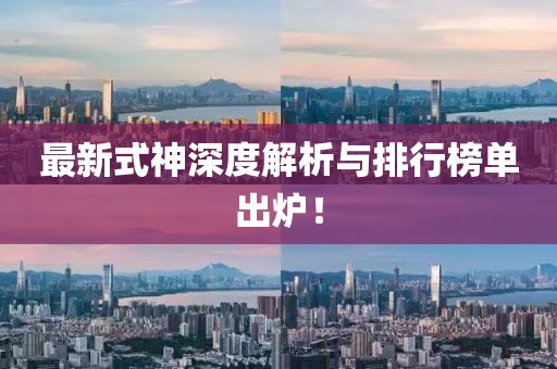 最新式神深度解析与排行榜单出炉！