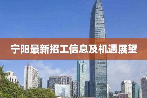 宁阳最新招工信息及机遇展望