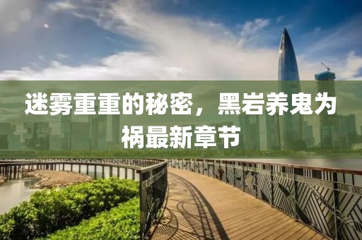迷雾重重的秘密，黑岩养鬼为祸最新章节