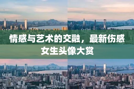 情感与艺术的交融，最新伤感女生头像大赏