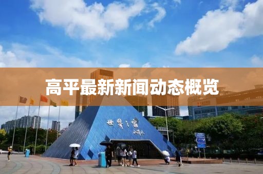 高平最新新闻动态概览