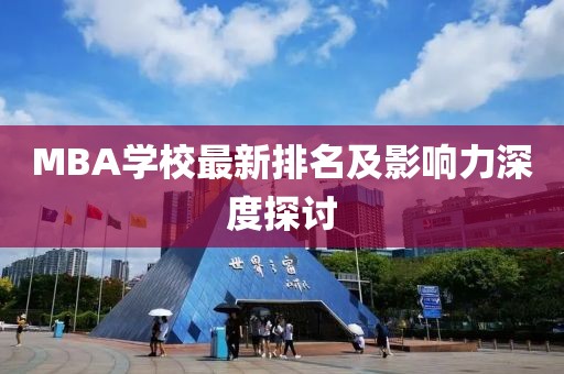 MBA学校最新排名及影响力深度探讨