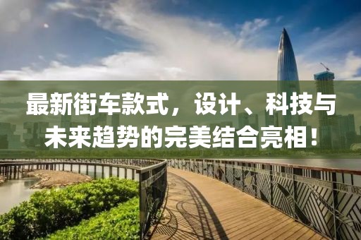 最新街车款式，设计、科技与未来趋势的完美结合亮相！