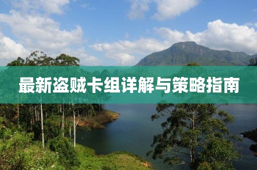 最新盗贼卡组详解与策略指南