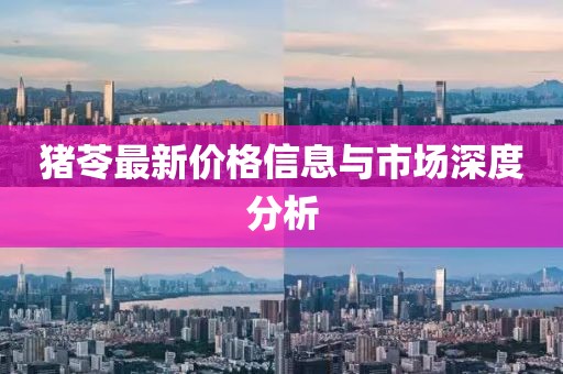猪苓最新价格信息与市场深度分析