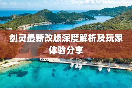 剑灵最新改版深度解析及玩家体验分享