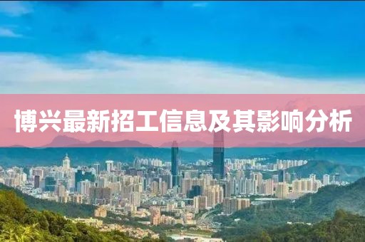 博兴最新招工信息及其影响分析