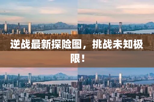 逆战最新探险图，挑战未知极限！