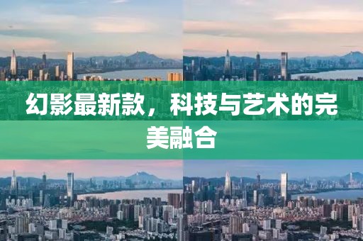 幻影最新款，科技与艺术的完美融合