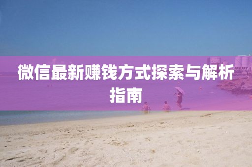 微信最新赚钱方式探索与解析指南