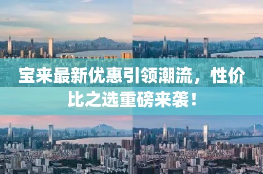宝来最新优惠引领潮流，性价比之选重磅来袭！