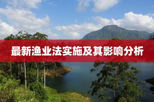 最新渔业法实施及其影响分析