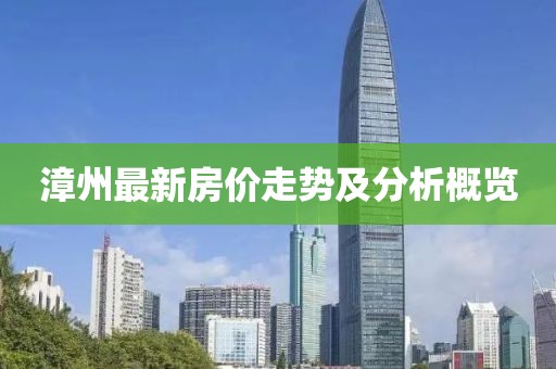 漳州最新房价走势及分析概览
