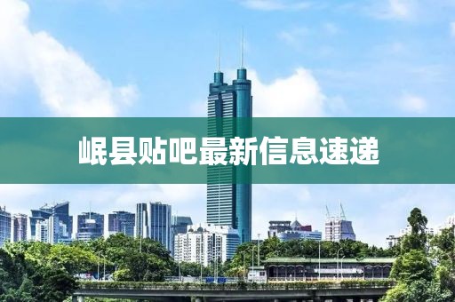 岷县贴吧最新信息速递