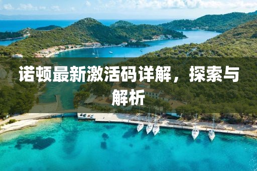 诺顿最新激活码详解，探索与解析