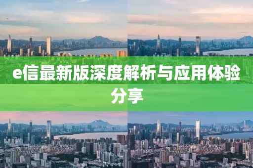 e信最新版深度解析与应用体验分享