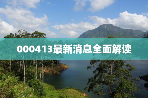 000413最新消息全面解读