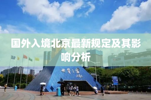 国外入境北京最新规定及其影响分析