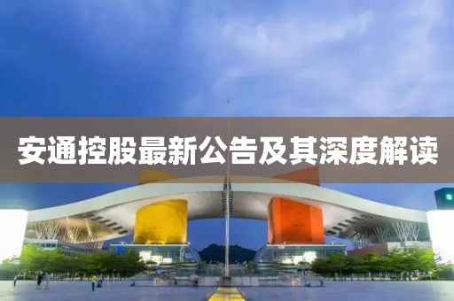 安通控股最新公告及其深度解读