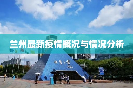 兰州最新疫情概况与情况分析