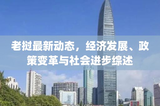 老挝最新动态，经济发展、政策变革与社会进步综述