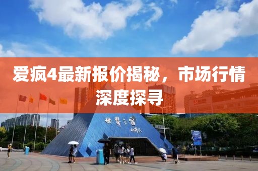 爱疯4最新报价揭秘，市场行情深度探寻