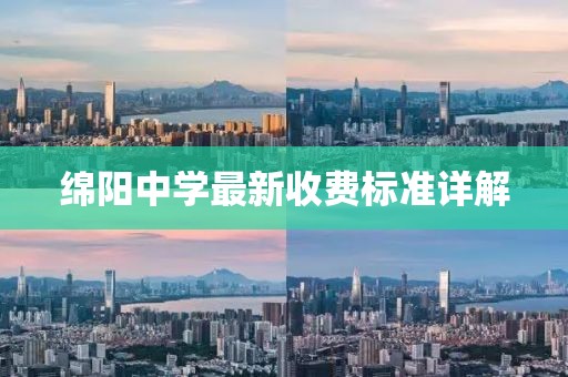 绵阳中学最新收费标准详解