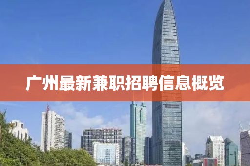 广州最新兼职招聘信息概览