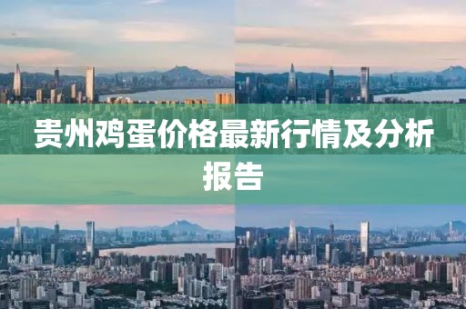 贵州鸡蛋价格最新行情及分析报告