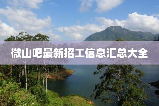 微山吧最新招工信息汇总大全