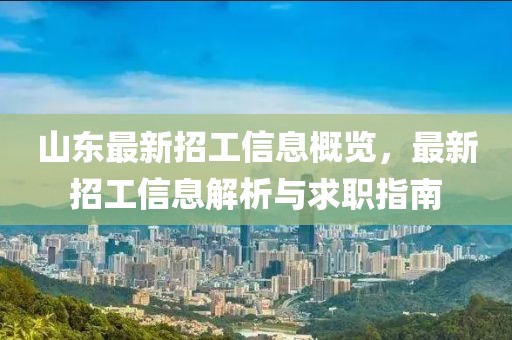 山东最新招工信息概览，最新招工信息解析与求职指南