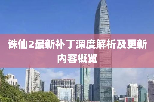 诛仙2最新补丁深度解析及更新内容概览