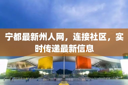 宁都最新州人网，连接社区，实时传递最新信息