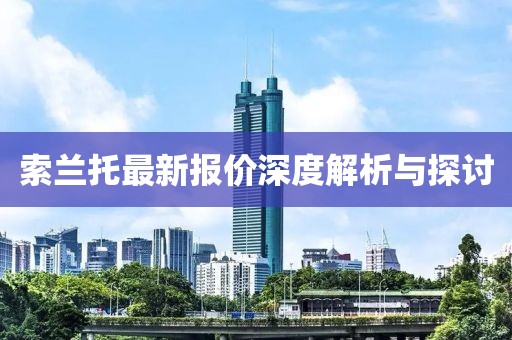 索兰托最新报价深度解析与探讨