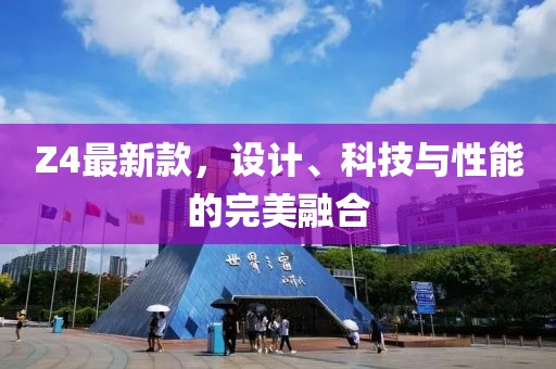 Z4最新款，设计、科技与性能的完美融合