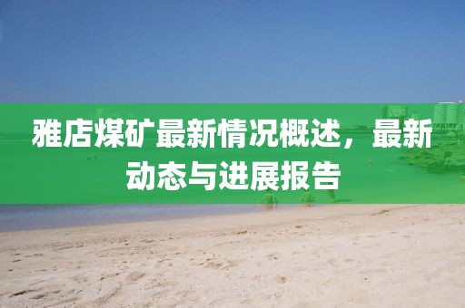 忘了我 第7页