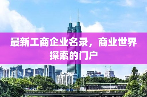 最新工商企业名录，商业世界探索的门户