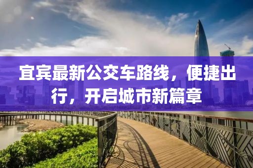 宜宾最新公交车路线，便捷出行，开启城市新篇章