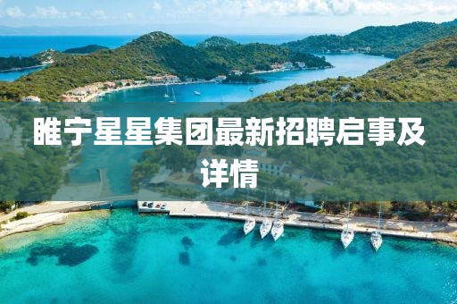 睢宁星星集团最新招聘启事及详情