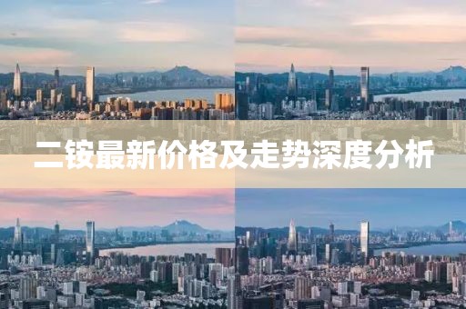 二铵最新价格及走势深度分析